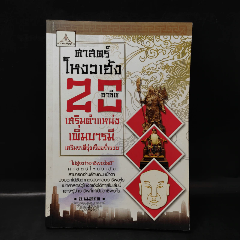 ศาสตร์โหงวเฮ้ง 20 อาชีพ เสริมตำแหน่งเพิ่มบารมี เสริมราศีรุ่งเรืองร่ำรวย - อ.นนทภพ รูปที่ 1