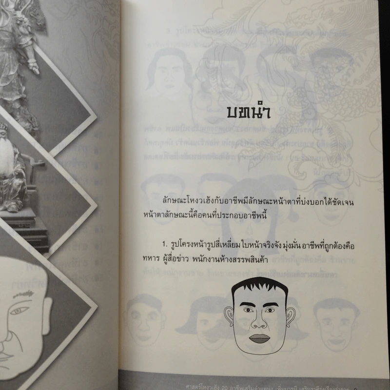 ศาสตร์โหงวเฮ้ง 20 อาชีพ เสริมตำแหน่งเพิ่มบารมี เสริมราศีรุ่งเรืองร่ำรวย - อ.นนทภพ รูปที่ 12