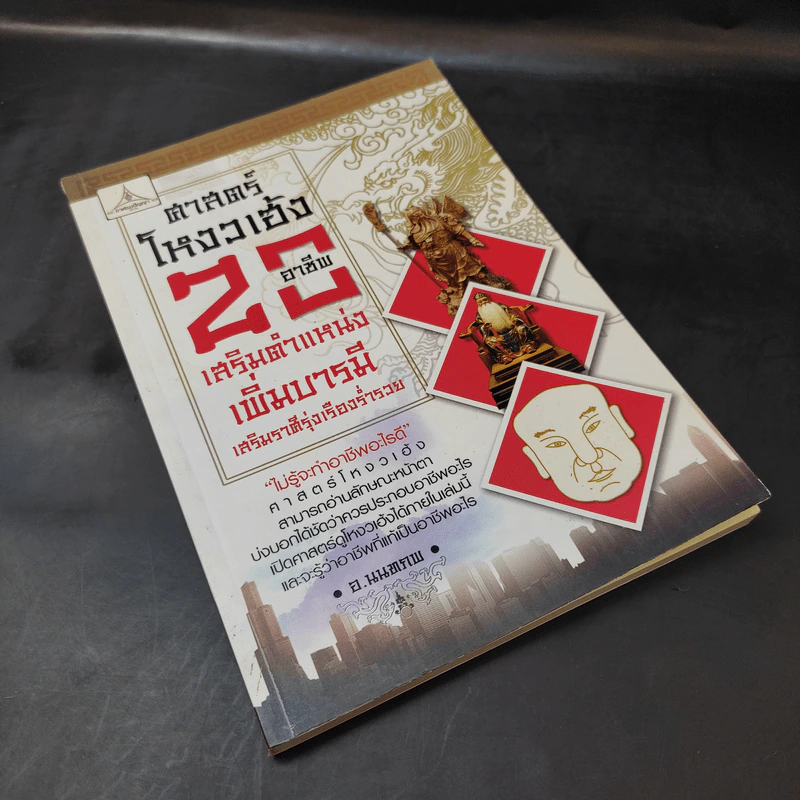 ศาสตร์โหงวเฮ้ง 20 อาชีพ เสริมตำแหน่งเพิ่มบารมี เสริมราศีรุ่งเรืองร่ำรวย - อ.นนทภพ รูปที่ 7