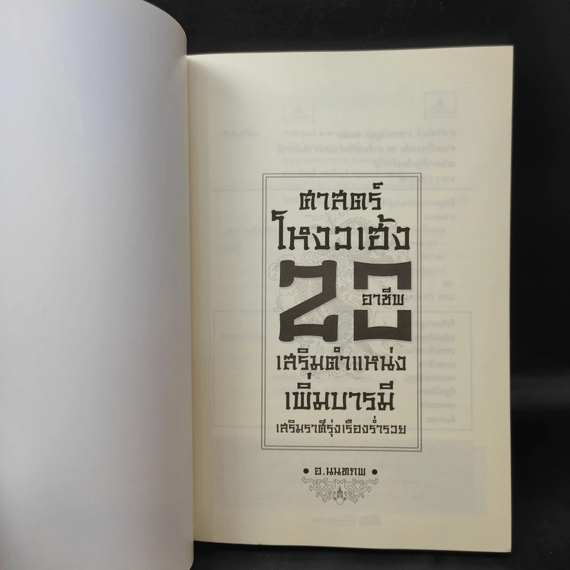 ศาสตร์โหงวเฮ้ง 20 อาชีพ เสริมตำแหน่งเพิ่มบารมี เสริมราศีรุ่งเรืองร่ำรวย - อ.นนทภพ รูปที่ 8