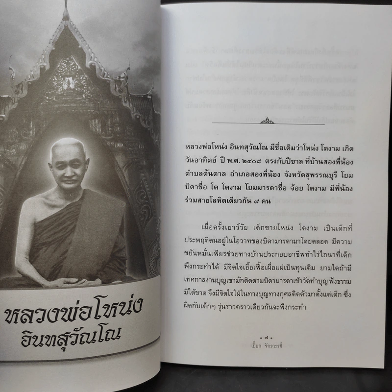 หลวงพ่อโหน่ง อินทสุวัณโณ - เปี๊ยก จักรวรรดิ์ รูปที่ 11