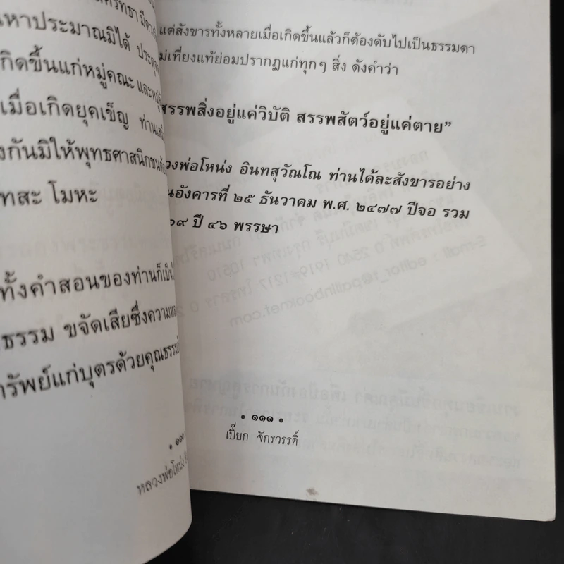หลวงพ่อโหน่ง อินทสุวัณโณ - เปี๊ยก จักรวรรดิ์ รูปที่ 10