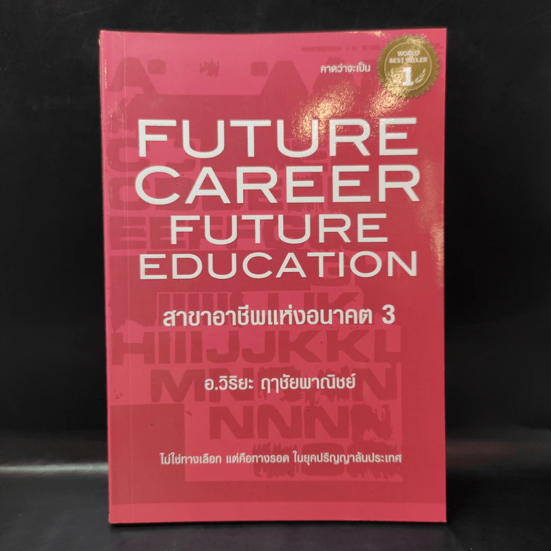 สาขาอาชีพแห่งอนาคต Future Career Future Education 3 - อ.วิริยะ ฤาชัยพาณิชย์ รูปที่ 1