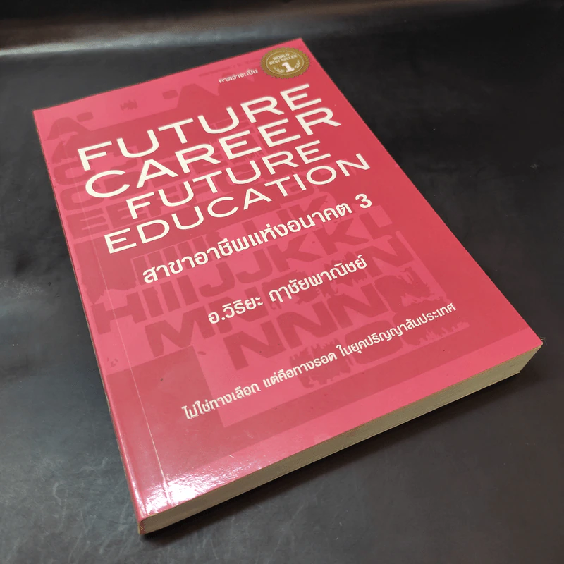 สาขาอาชีพแห่งอนาคต Future Career Future Education 3 - อ.วิริยะ ฤาชัยพาณิชย์ รูปที่ 8