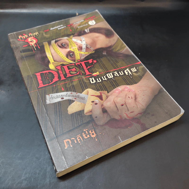 ตะกละ Diet ขนมผสมศพ - ภาคินัย รูปที่ 8