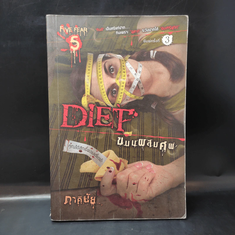 ตะกละ Diet ขนมผสมศพ - ภาคินัย รูปที่ 1