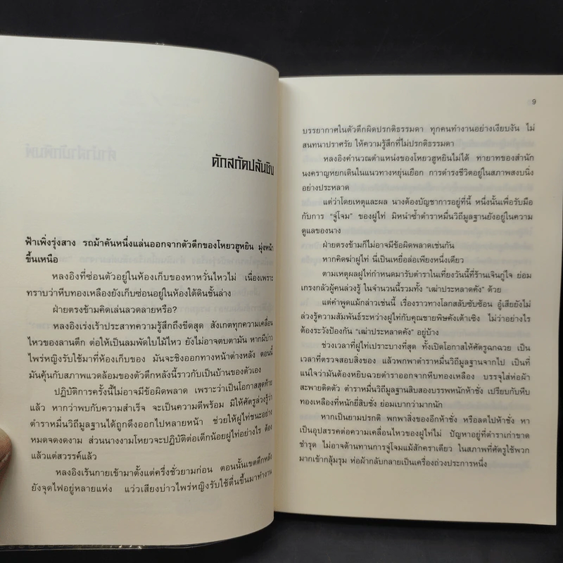 เหยี่ยวมารสัประยุทธ์สิบทิศ ภาค 2 เล่ม 15 - น.นพรัตน์ แปล รูปที่ 11