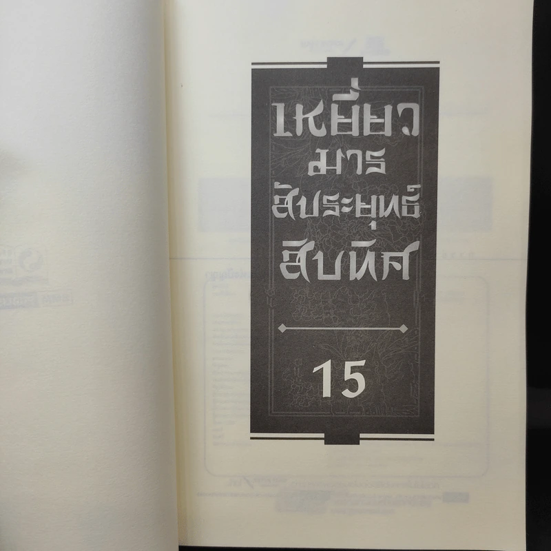 เหยี่ยวมารสัประยุทธ์สิบทิศ ภาค 2 เล่ม 15 - น.นพรัตน์ แปล รูปที่ 8