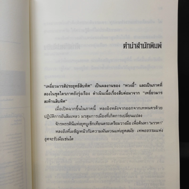 เหยี่ยวมารสัประยุทธ์สิบทิศ ภาค 2 เล่ม 15 - น.นพรัตน์ แปล รูปที่ 10