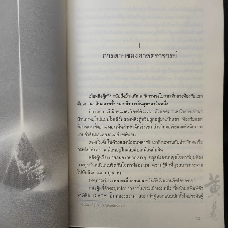 ผจญภัยข้ามขอบฟ้า ตอน จอมมารจันทรา - หวงอี้, น.นพรัตน์ รูปที่ 11