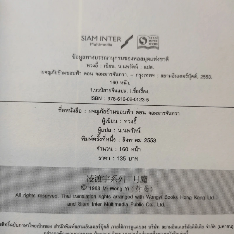 ผจญภัยข้ามขอบฟ้า ตอน จอมมารจันทรา - หวงอี้, น.นพรัตน์ รูปที่ 9