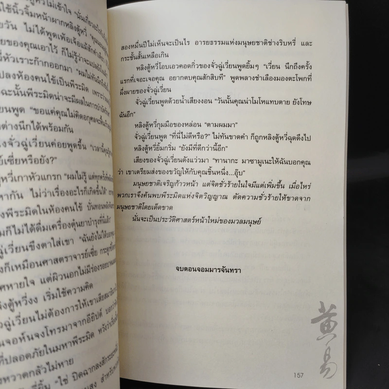 ผจญภัยข้ามขอบฟ้า ตอน จอมมารจันทรา - หวงอี้, น.นพรัตน์ รูปที่ 12