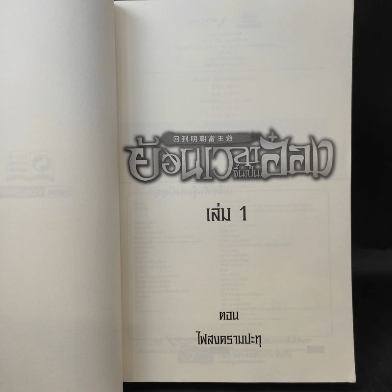 ย้อนเวลาขึ้นเป็นอ๋อง เล่ม 1 - เยี่ยกวน, น.นพรัตน์ รูปที่ 9