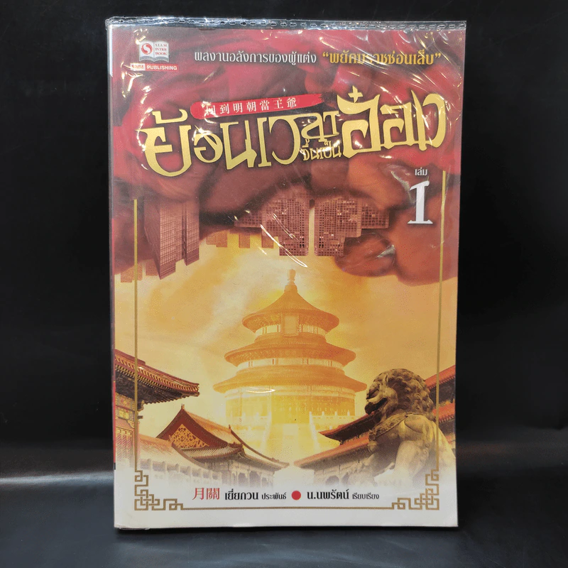 ย้อนเวลาขึ้นเป็นอ๋อง เล่ม 1 - เยี่ยกวน, น.นพรัตน์ รูปที่ 1