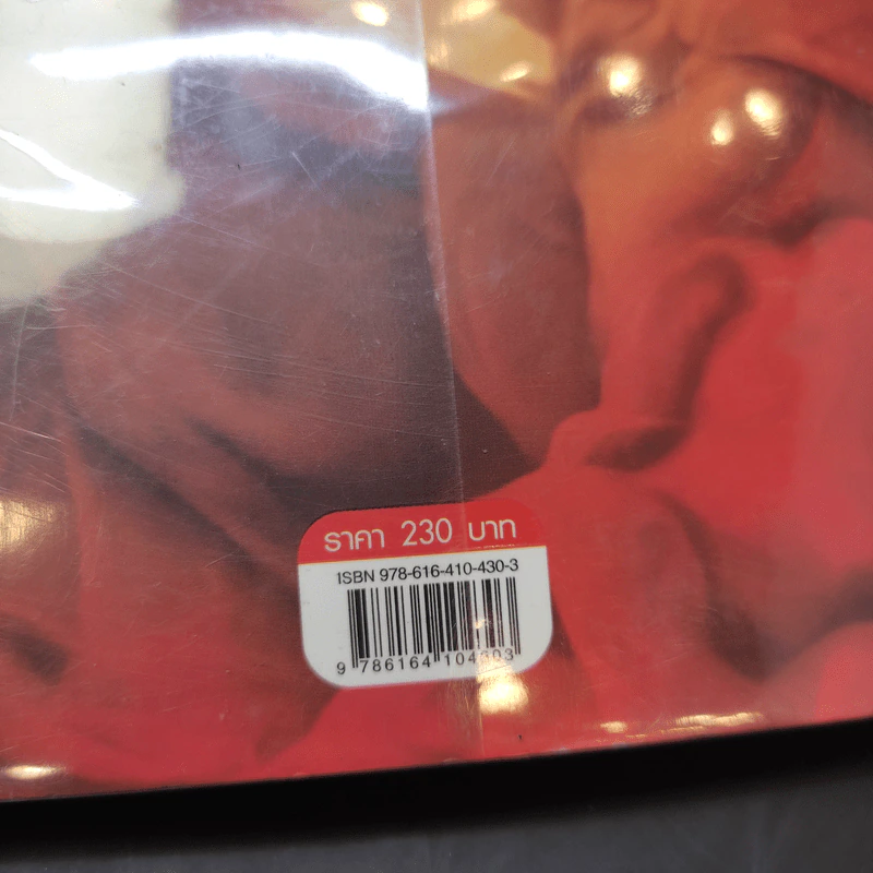 ย้อนเวลาขึ้นเป็นอ๋อง เล่ม 1 - เยี่ยกวน, น.นพรัตน์ รูปที่ 13
