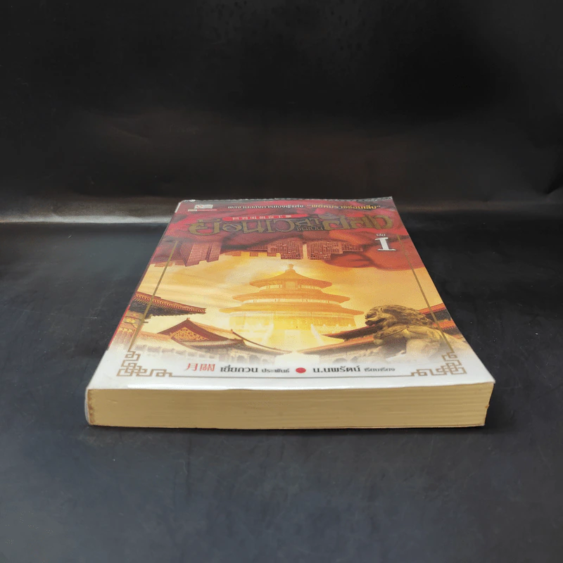 ย้อนเวลาขึ้นเป็นอ๋อง เล่ม 1 - เยี่ยกวน, น.นพรัตน์ รูปที่ 4