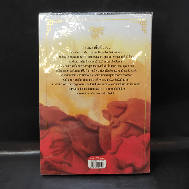 ย้อนเวลาขึ้นเป็นอ๋อง เล่ม 1 - เยี่ยกวน, น.นพรัตน์ รูปที่ 2