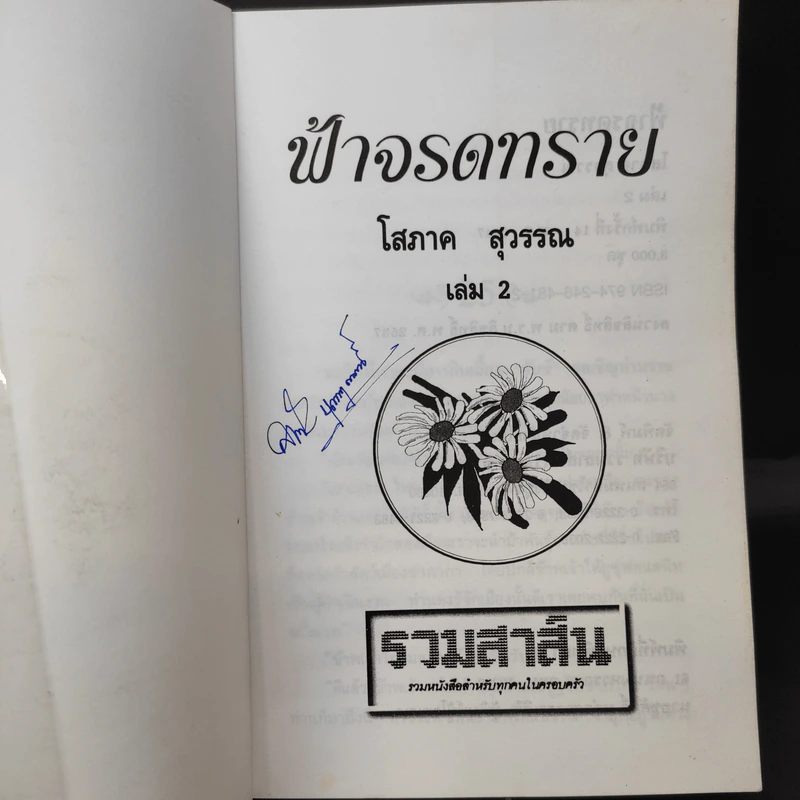 ฟ้าจรดทราย 2 เล่มจบ - โสภาค สุวรรณ รูปที่ 11