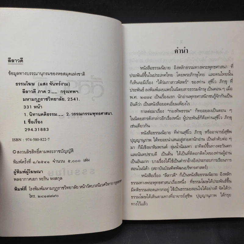 ลีลาวดี ภาค 2 - ธรรมโฆษ รูปที่ 8