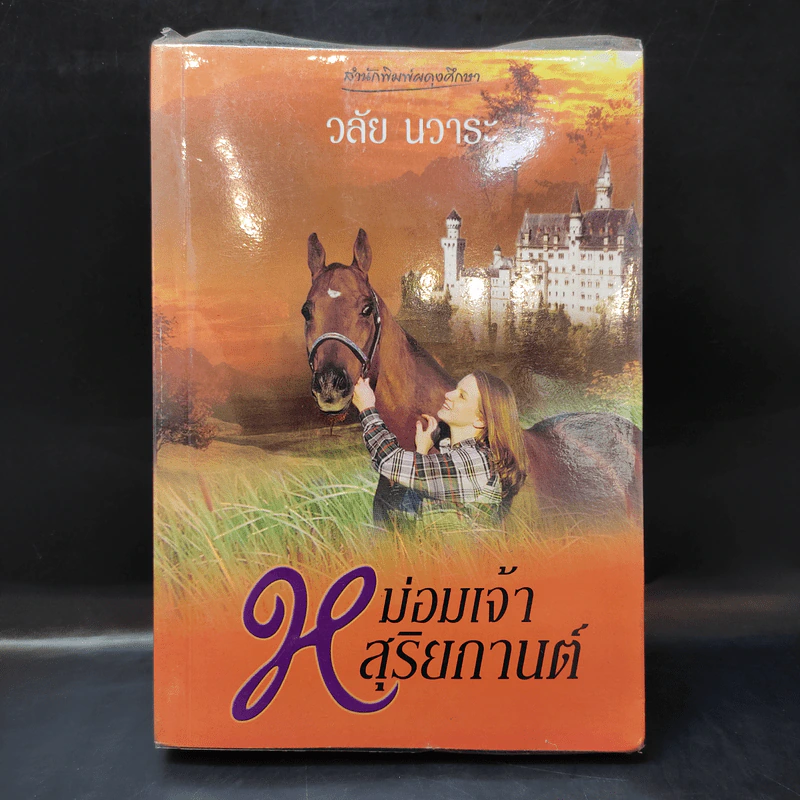หม่อมเจ้าสุริยกานต์ - วลัย นวาระ รูปที่ 1