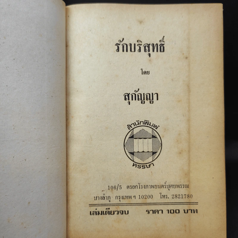 รักบริสุทธิ์ - สุกัญญา รูปที่ 9