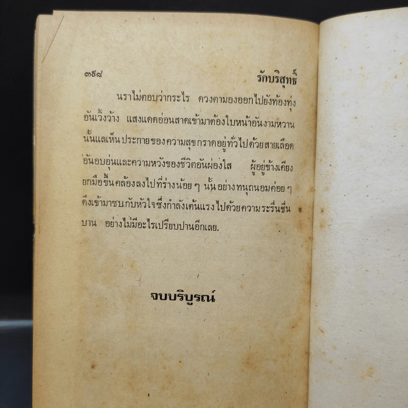 รักบริสุทธิ์ - สุกัญญา รูปที่ 12