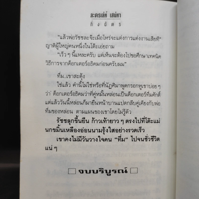 ละครเล่ห์เสน่หา - กิ่งฉัตร รูปที่ 12