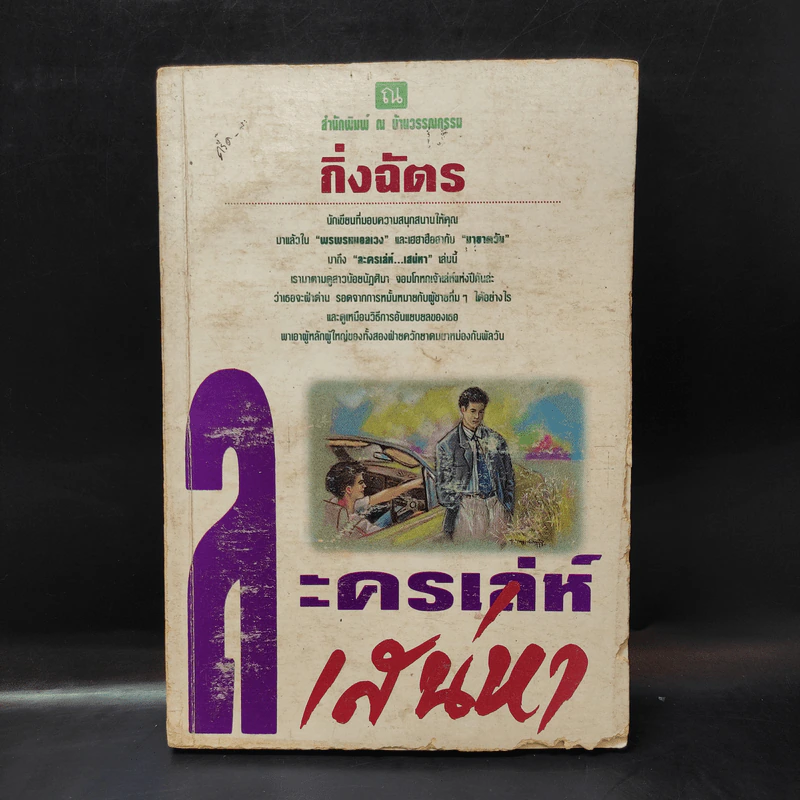 ละครเล่ห์เสน่หา - กิ่งฉัตร รูปที่ 1