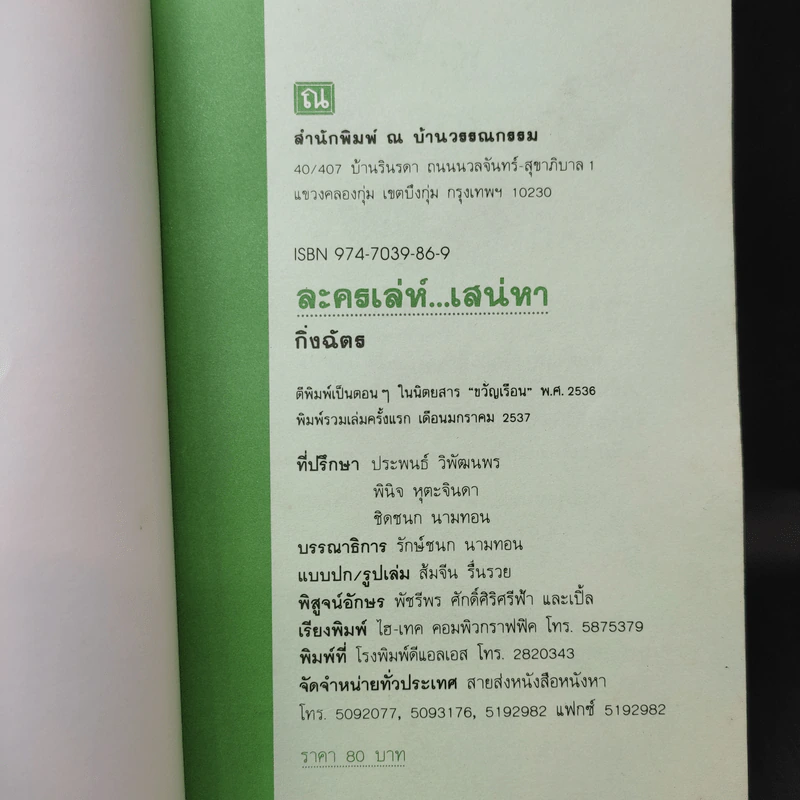ละครเล่ห์เสน่หา - กิ่งฉัตร รูปที่ 9