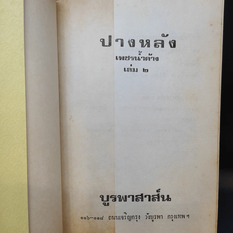 ปางหลัง 2 เล่มจบ - เพชรน้ำค้าง รูปที่ 11