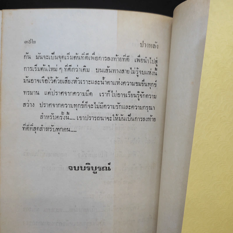 ปางหลัง 2 เล่มจบ - เพชรน้ำค้าง รูปที่ 13