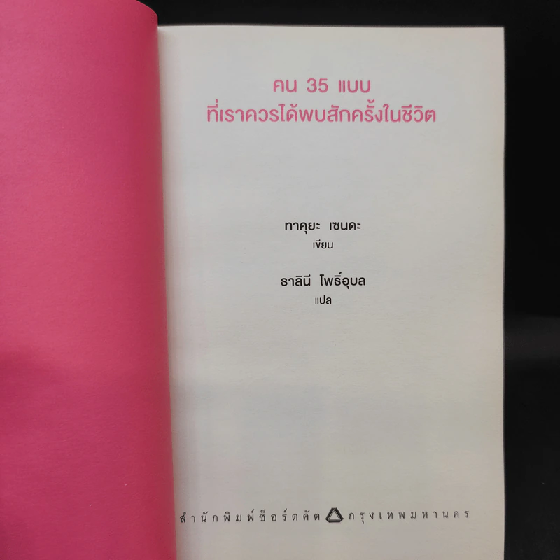 คน 35 แบบที่เราควรได้พบสักครั้งในชีวิต - Takuya Senda (ทาคูยะ เซนดะ) รูปที่ 9