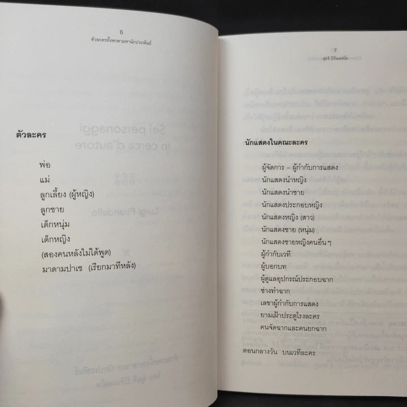 ตัวละครทั้งหกตามหานักประพันธ์ - Luigi Pirandello (ลุยจิ ปิรันแดลโล) รูปที่ 9