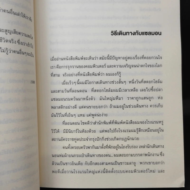 วิธีเดินทางกับแซลมอน - อุมแบร์โต เอโค รูปที่ 11