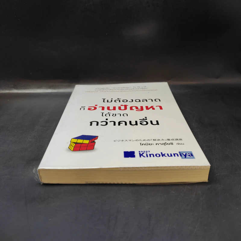 ไม่ต้องฉลาดก็อ่านปัญหาได้ขาดกว่าคนอื่น - Kazuyoshi Komiya (คาสุโยชิ โคมิยะ) รูปที่ 4