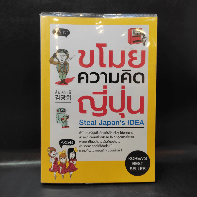 ขโมยความคิดญี่ปุ่น Steal Japan's Idea รูปที่ 1