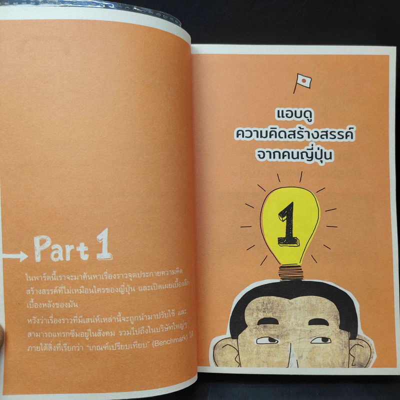 ขโมยความคิดญี่ปุ่น Steal Japan's Idea รูปที่ 10