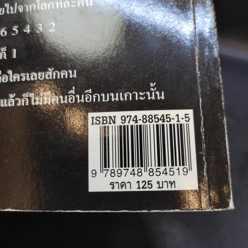 ฆาตกรรมยกเกาะ  And Then There Were None ฆาตกรรมยกเกาะ - อากาทา คริสตี รูปที่ 12