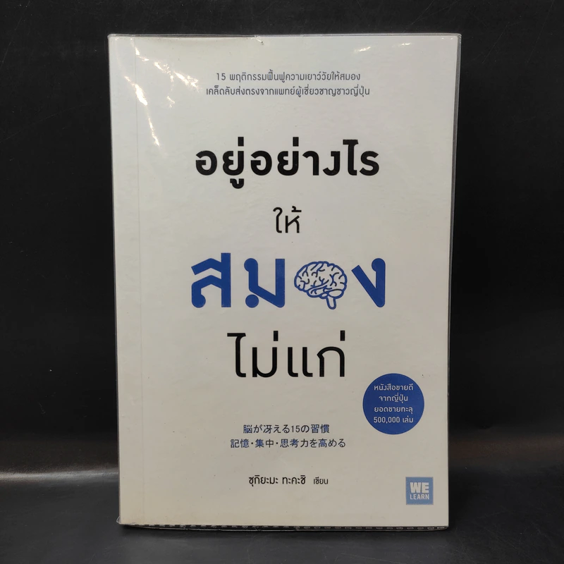 อยู่อย่างไรให้สมองไม่แก่ - ซุกิยะมะ ทะคะชิ รูปที่ 1