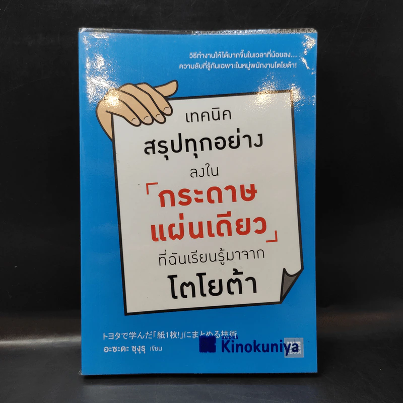 เทคนิคสรุปทุกอย่างลงในกระดาษแผ่นเดียว ที่ฉันเรียนรู้มาจากโตโยต้า - Asada Suguru (อะซะดะ ซุงุรุ) รูปที่ 1