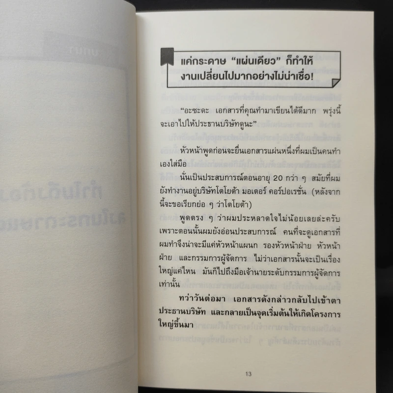 เทคนิคสรุปทุกอย่างลงในกระดาษแผ่นเดียว ที่ฉันเรียนรู้มาจากโตโยต้า - Asada Suguru (อะซะดะ ซุงุรุ) รูปที่ 12