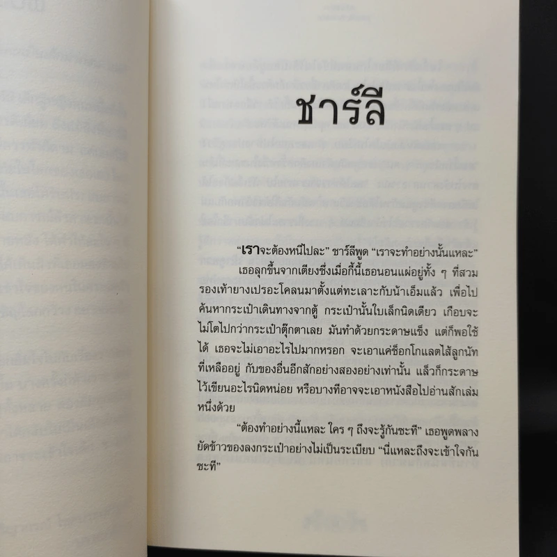 ชาร์ลีหนีบ้าน - Joan G.Robinson รูปที่ 10