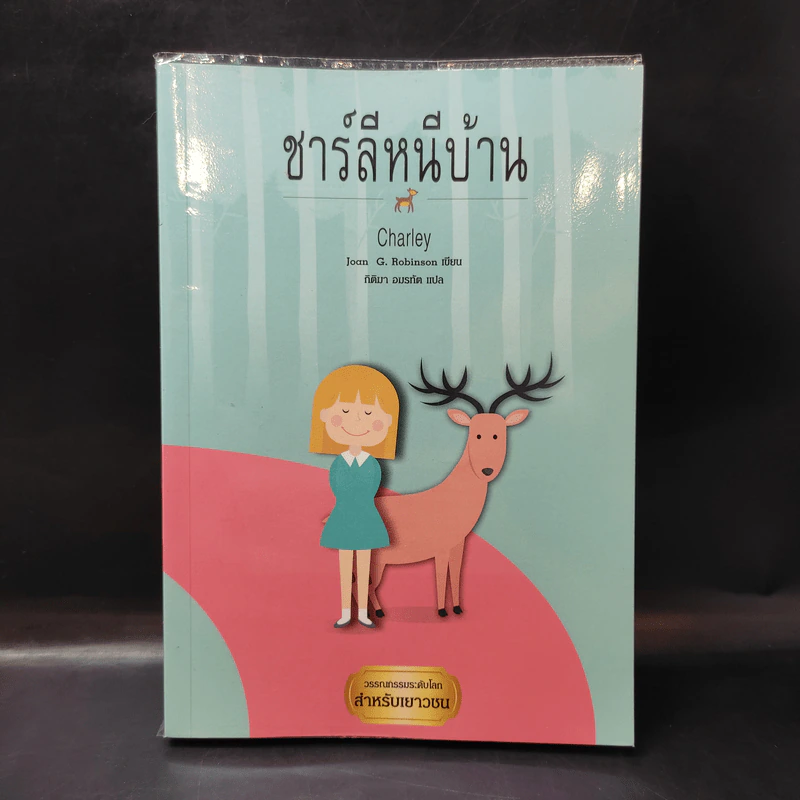 ชาร์ลีหนีบ้าน - Joan G.Robinson รูปที่ 1