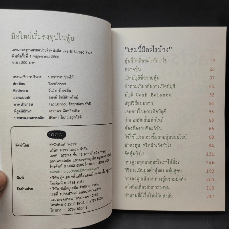 มือใหม่เริ่มลงทุนในหุ้น - TactSchool รูปที่ 9