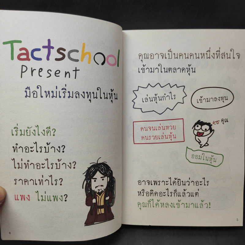 มือใหม่เริ่มลงทุนในหุ้น - TactSchool รูปที่ 10