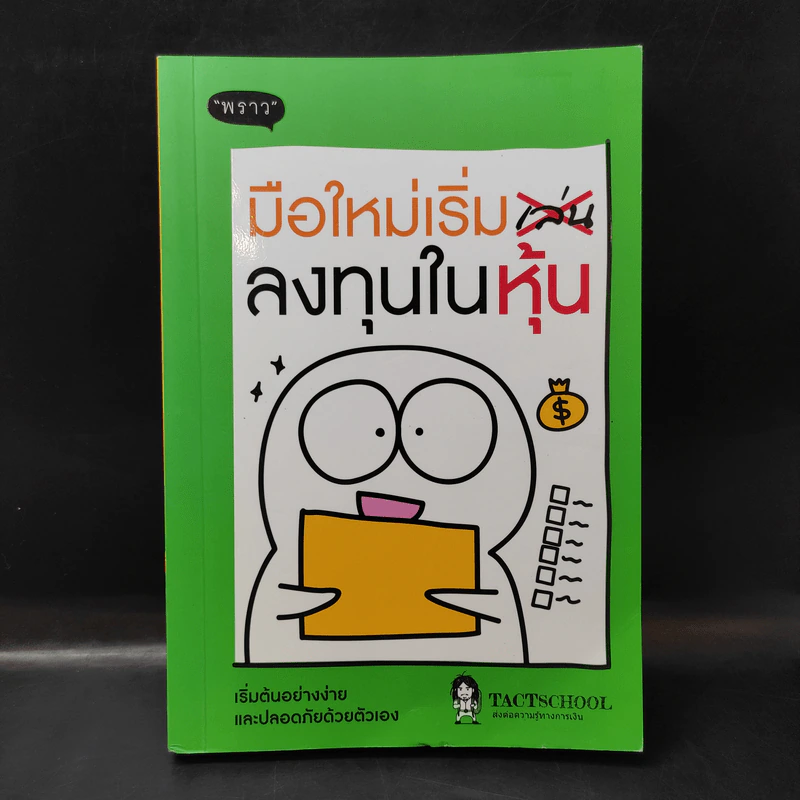 มือใหม่เริ่มลงทุนในหุ้น - TactSchool รูปที่ 1