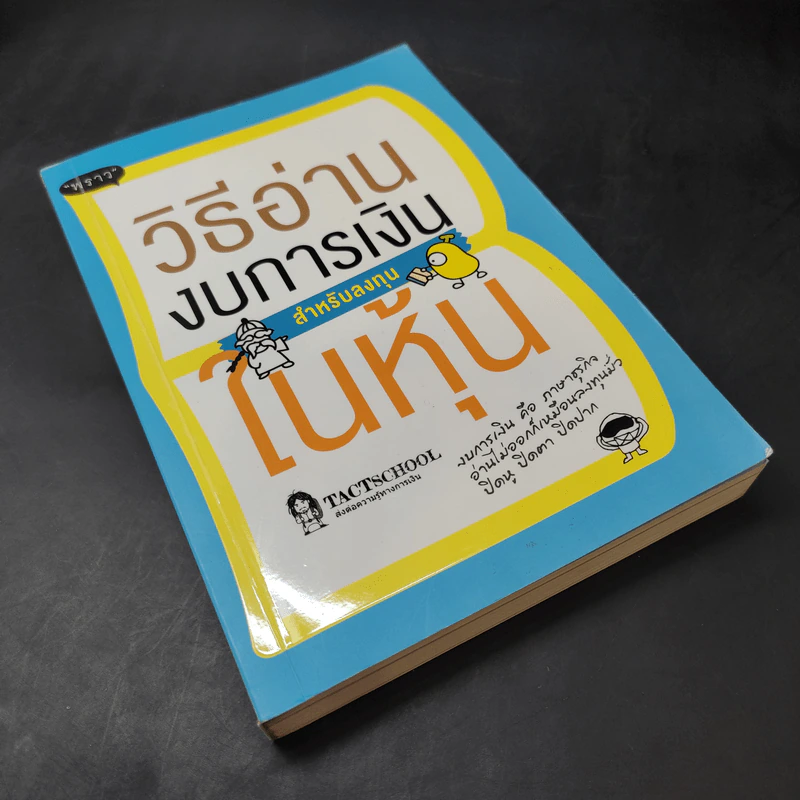 วิธีอ่านงบการเงิน สำหรับลงทุนในหุ้น - TactSchool รูปที่ 12