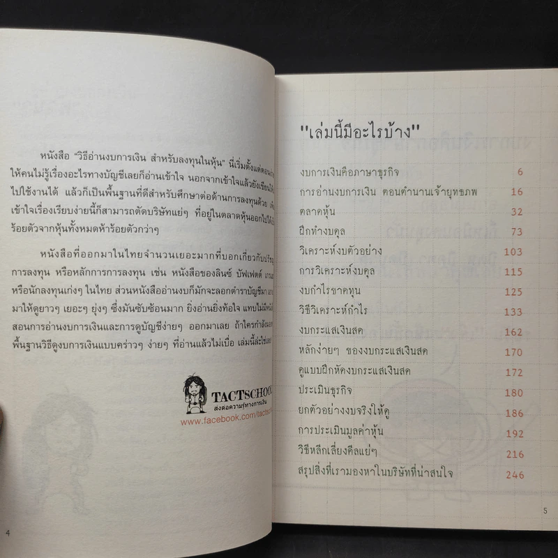 วิธีอ่านงบการเงิน สำหรับลงทุนในหุ้น - TactSchool รูปที่ 8