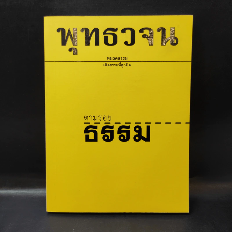 พุทธวจน ฉบับ 1 ตามรอยธรรม รูปที่ 1
