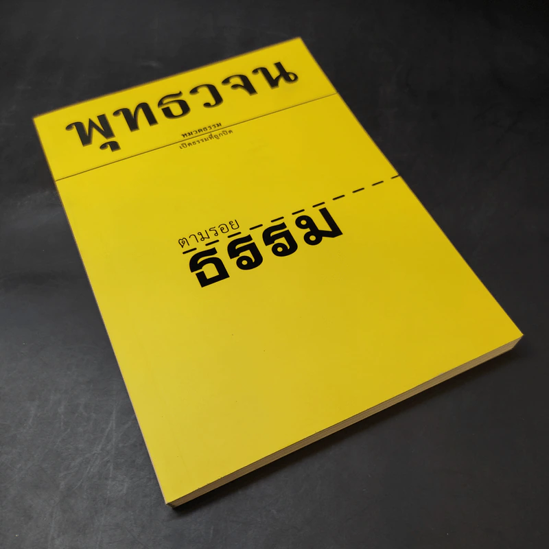 พุทธวจน ฉบับ 1 ตามรอยธรรม รูปที่ 8